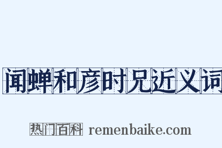 闻蝉和彦时兄近义词是什么意思的图片